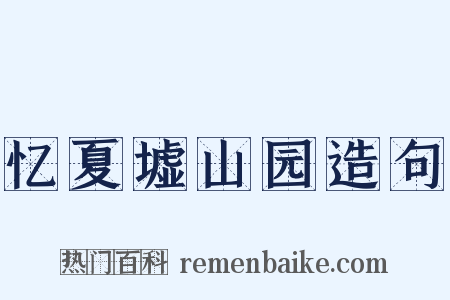 忆夏墟山园造句是什么意思的图片